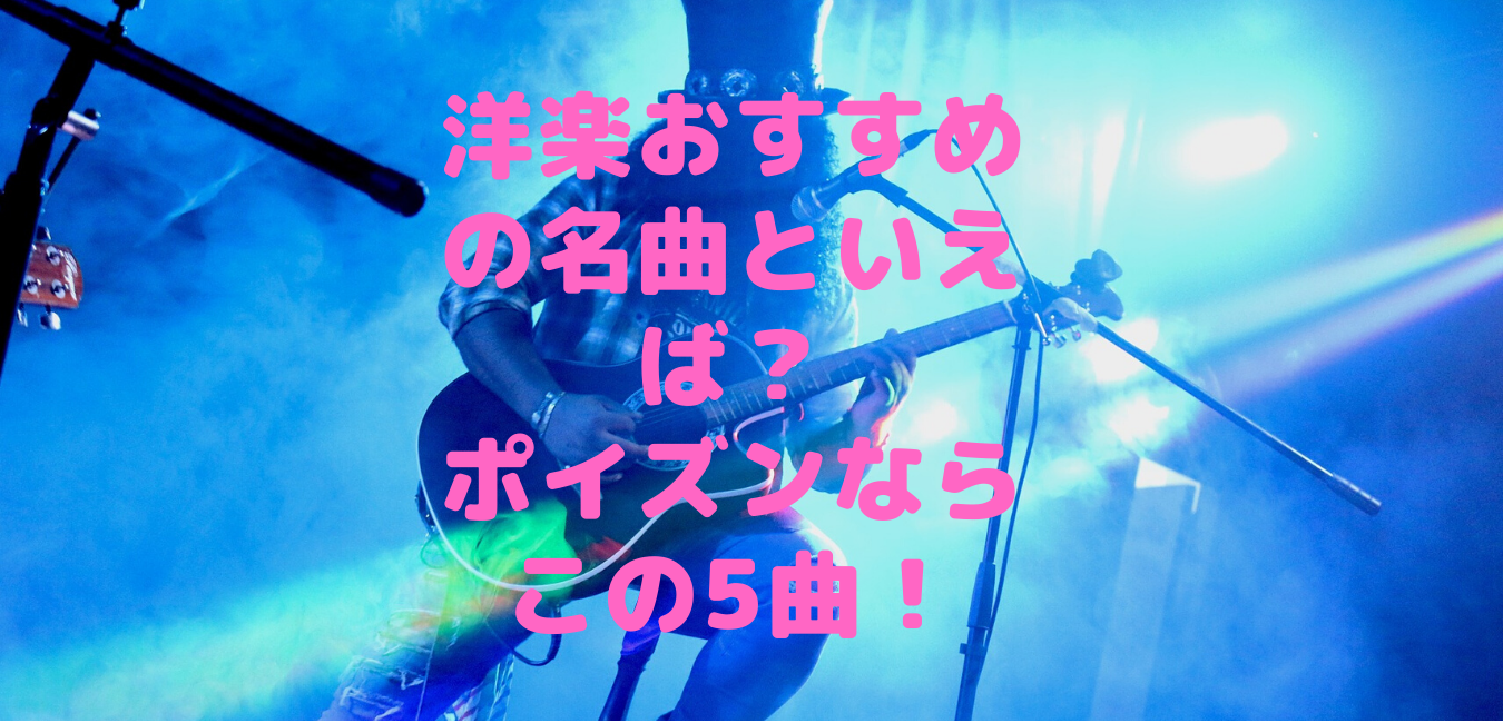 洋楽おすすめの名曲といえば ポイズンならこの５曲 洋楽ジャンキー