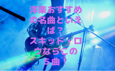 洋楽おすすめの名曲といえば ポイズンならこの５曲 洋楽ジャンキー