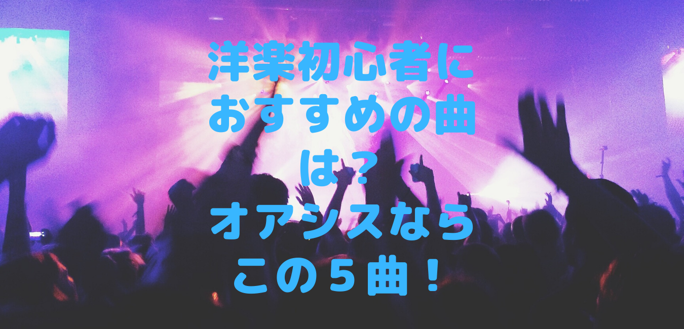 洋楽初心者におすすめの曲は オアシスならこの５曲 洋楽ジャンキー