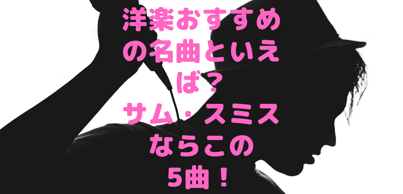 洋楽おすすめの名曲といえば サム スミスならこの5曲 洋楽ジャンキー