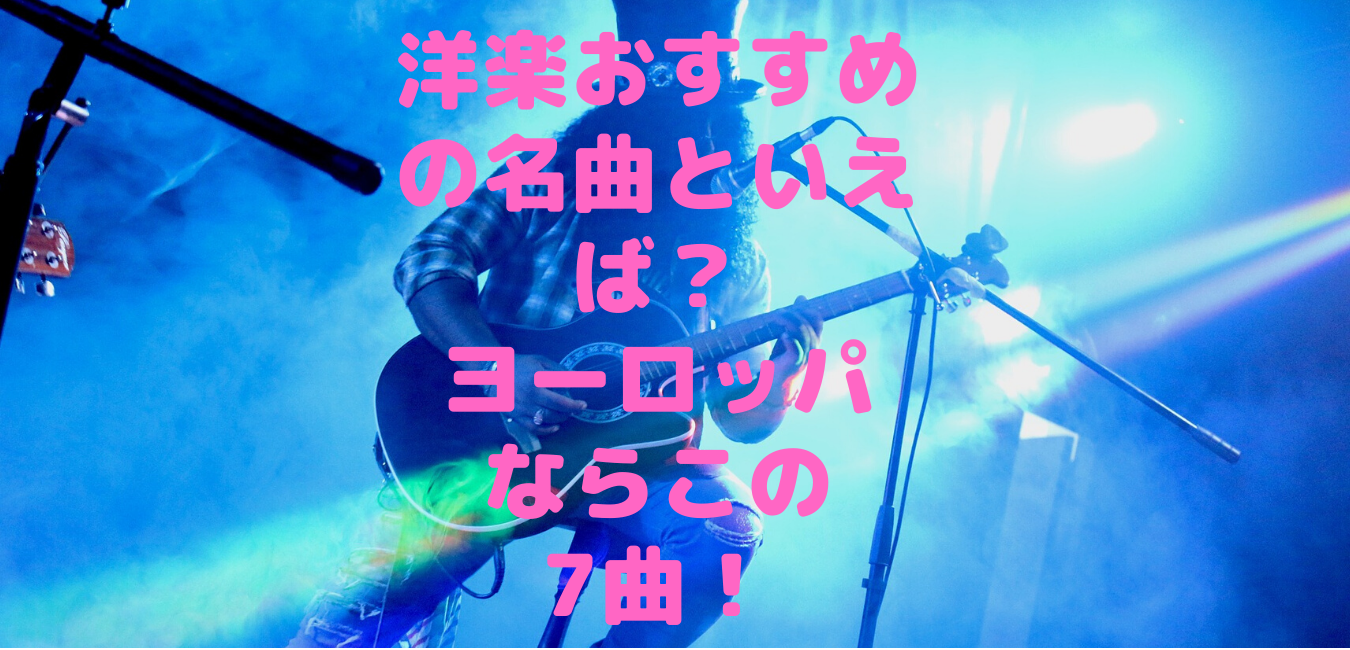 洋楽おすすめの名曲といえば ヨーロッパならこの7曲 洋楽ジャンキー